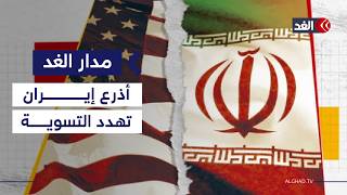 أذرع إيران الإقليمية.. هل تتحول من أوراق ضغط إلى عبء يهدد فرص التسوية بين طهران وواشنطن؟| #مدار_الغد