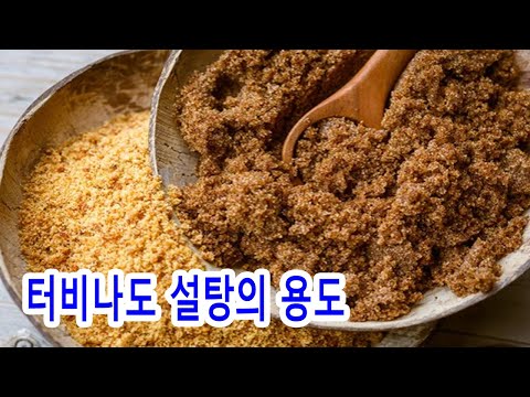 터비나도 설탕 영양 정보 이점 및 용도