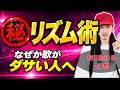 【毎日7分】一気にノリが良くなる方法をプロが教えます！【ボイストレーニング】【カラオケ】