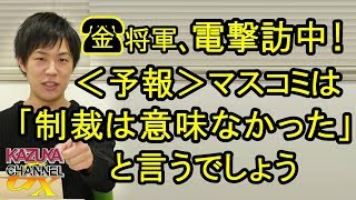 北の将軍様が制裁圧力に耐えかね､電撃訪中！日本のマスコミは「経済制裁は意味がなかった」とか言うんだろうなｗ