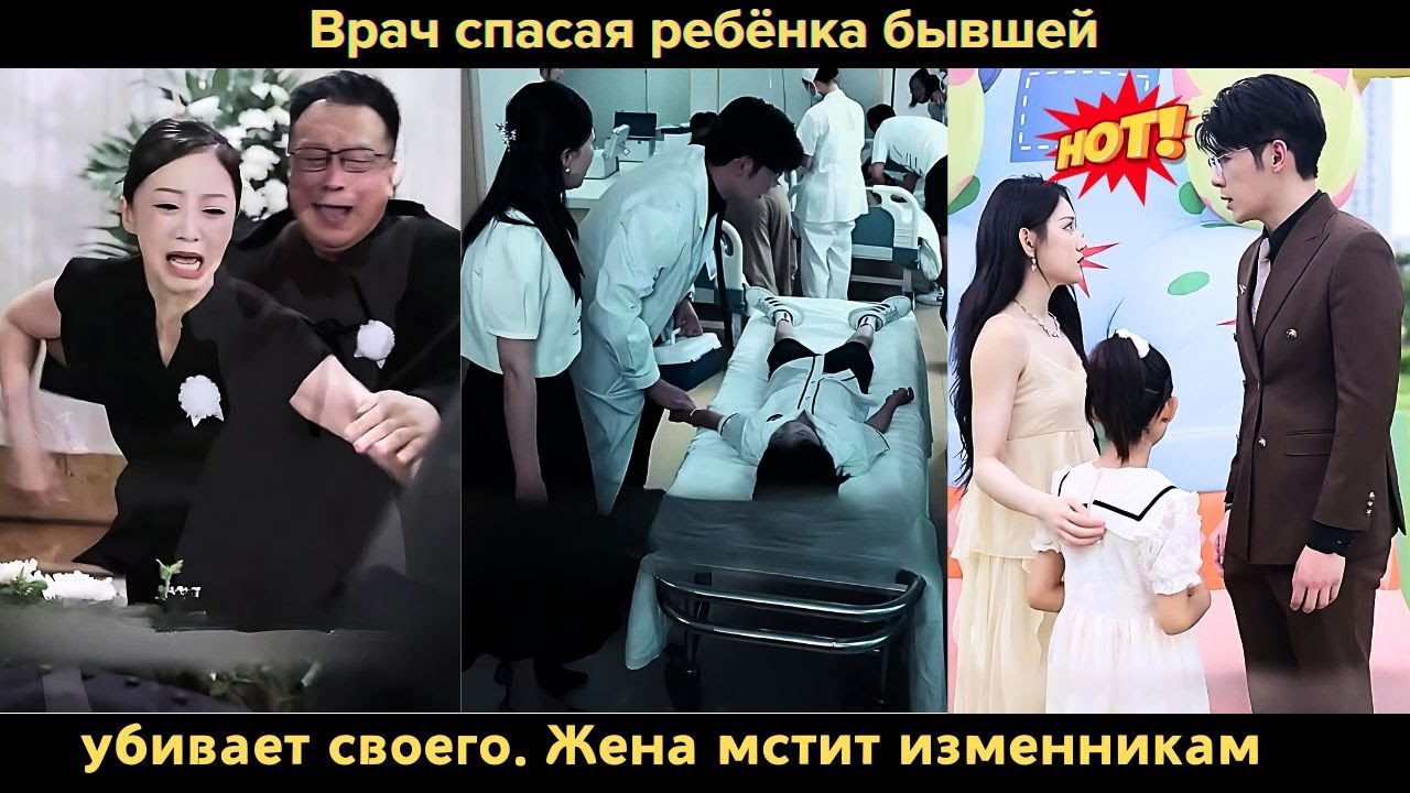 Врач, спасая ребёнка бывшей, убивает своего. Жена мстит изменникам