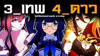 ★รีวิว : 3 เทพ_4 ดาว ที่ควรปั้น! | Honkai Star Rail Guide [Patch 1.40]