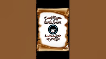 سورة الإسراء Surah Al-Isra تلاوة خاشعة تريح القلب #اكسبلور #القران #راحة_نفسية # #محبي_القرأن_الكريم