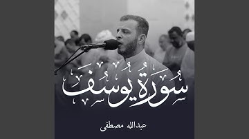 سورة يوسف