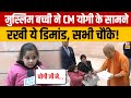 CM योगी के पास पहुंची छोटी मुस्लिम बच्ची,रख दी ये बड़ी डिमांड! | Yogi Adityanath | Muslims | Top News