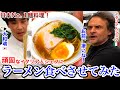 日本人なら旨いラーメン作れるよね？【賄いラーメン】イタリア人シェフから無茶振り！