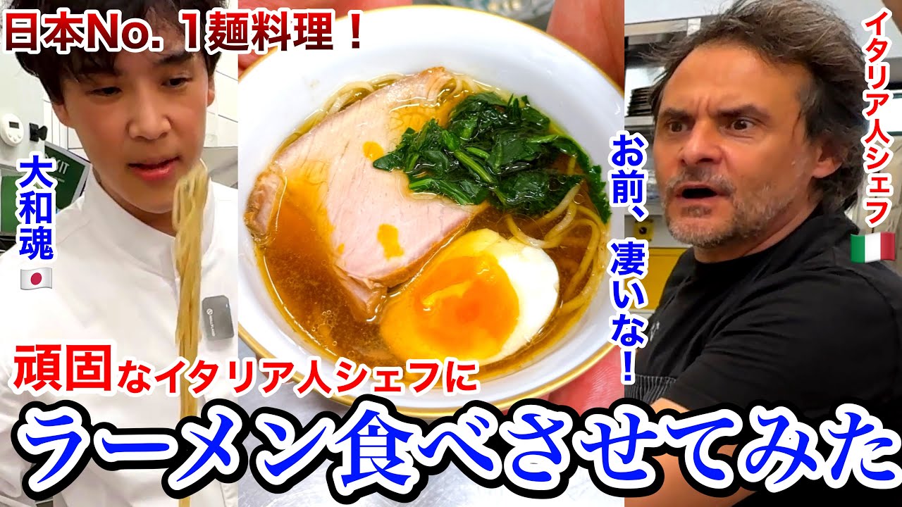 日本人なら旨いラーメン作れるよね？【賄いラーメン】イタリア人シェフから無茶振り！