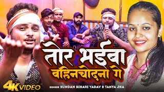 #Video |  तोर भईबा बहिनचोदना गे | #Kundan Bihari Yadav-#Tanya Jha | Tor Bhaiba Bahinchodna Ge | song