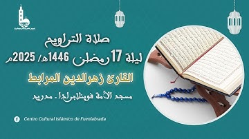 صلاة التراويح ليلة 17 رمضان 1446هـ - 2025م I القارئ زهرالدين المرابط