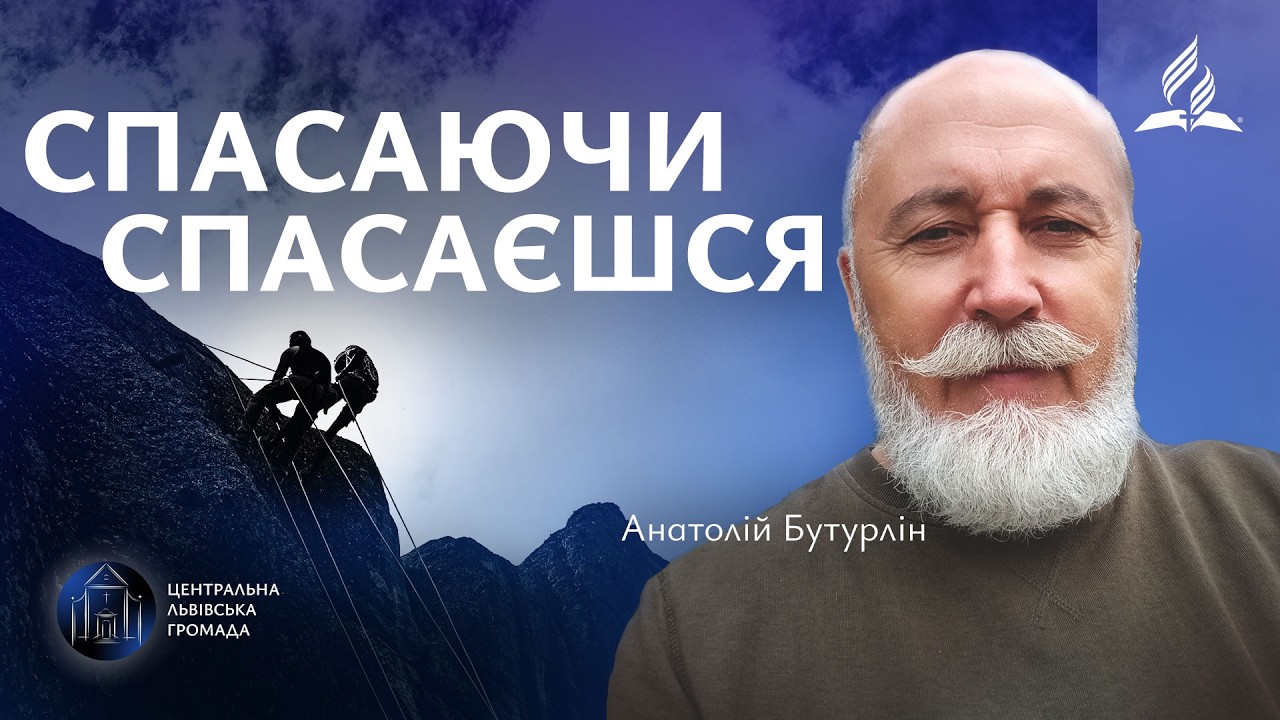 Спасаючи спасаєшся | Анатолій Бутурлін (28.02.2026)