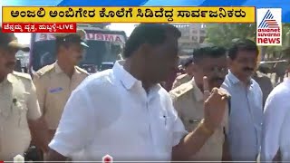 Hubballi Anjali Incident | ಅಂಜಲಿ ಅಂಬಿಗೇರ ಕೊಲೆಗೆ ಸಿಡಿದೆದ್ದ ಸಾರ್ವಜನಿಕರು | Kannada News | Suvarna News