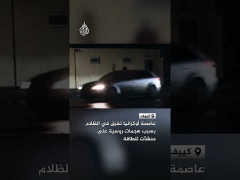 عاصمة أوكرانيا تغرق في الظلام بسبب هجمات روسية على منشآت للطاقة