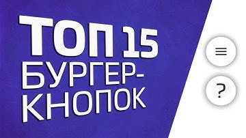 ТОП 15 БУРГЕР-КНОПОК С АНИМАЦИЕЙ ДЛЯ МОБИЛЬНОГО МЕНЮ HTML/CSS/JS
