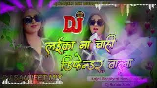 Laika Na Chahi Defender Wala Dj Song | #Kajal Raghbani Bhojpuri Dj Remix Song | Hard Bass Mix