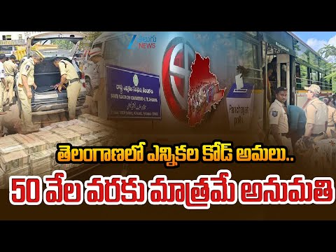 Telangana Election Code | Sarpanch Elections | MPTC | ZPTC | తెలంగాణలో ఎన్నికల కోడ్‌ అమలు.. | ZEE - ZEE24TELUGUNEWS