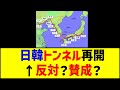 日韓トンネル再開になったら反対？賛成？