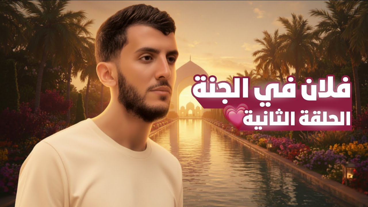 الحلقة الثانية - فلان في الجنة
