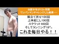 ワンパンマンチャレンジを1年間継続（The result of a middle-aged man continuing the One Punch Man Challenge for a year）