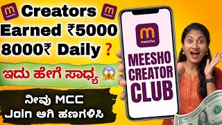 MCC ಮೂಲಕ Meesho Creators ₹5000–₹8000 Earn ಮಾಡ್ತಿದ್ದಾರಾ? 😱 ನೀವು ಕೂಡ Join ಆಗಿ ಹಣ ಗಳಿಸಬೇಕಾ?