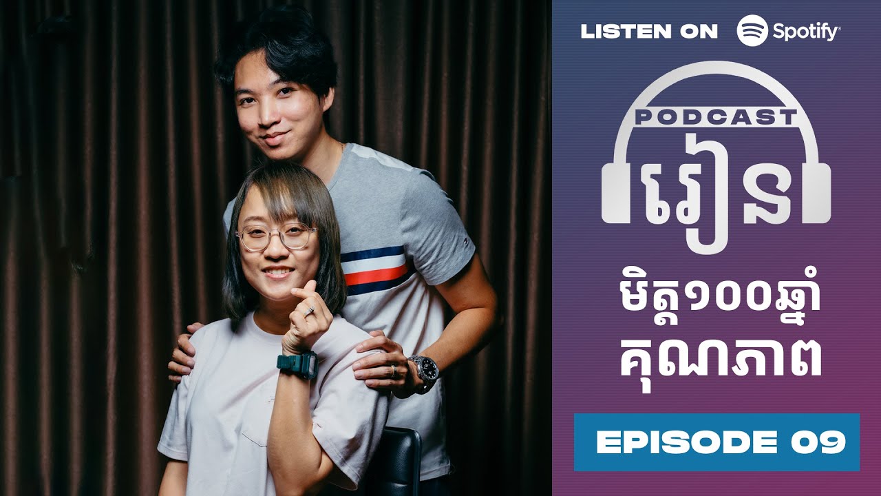Podcast S3 E09:  មិត្ត១០០ឆ្នាំគុណភាព
