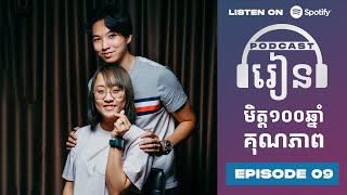 Podcast S3 E09: មិត្ត១០០ឆ្នាំគុណភាព