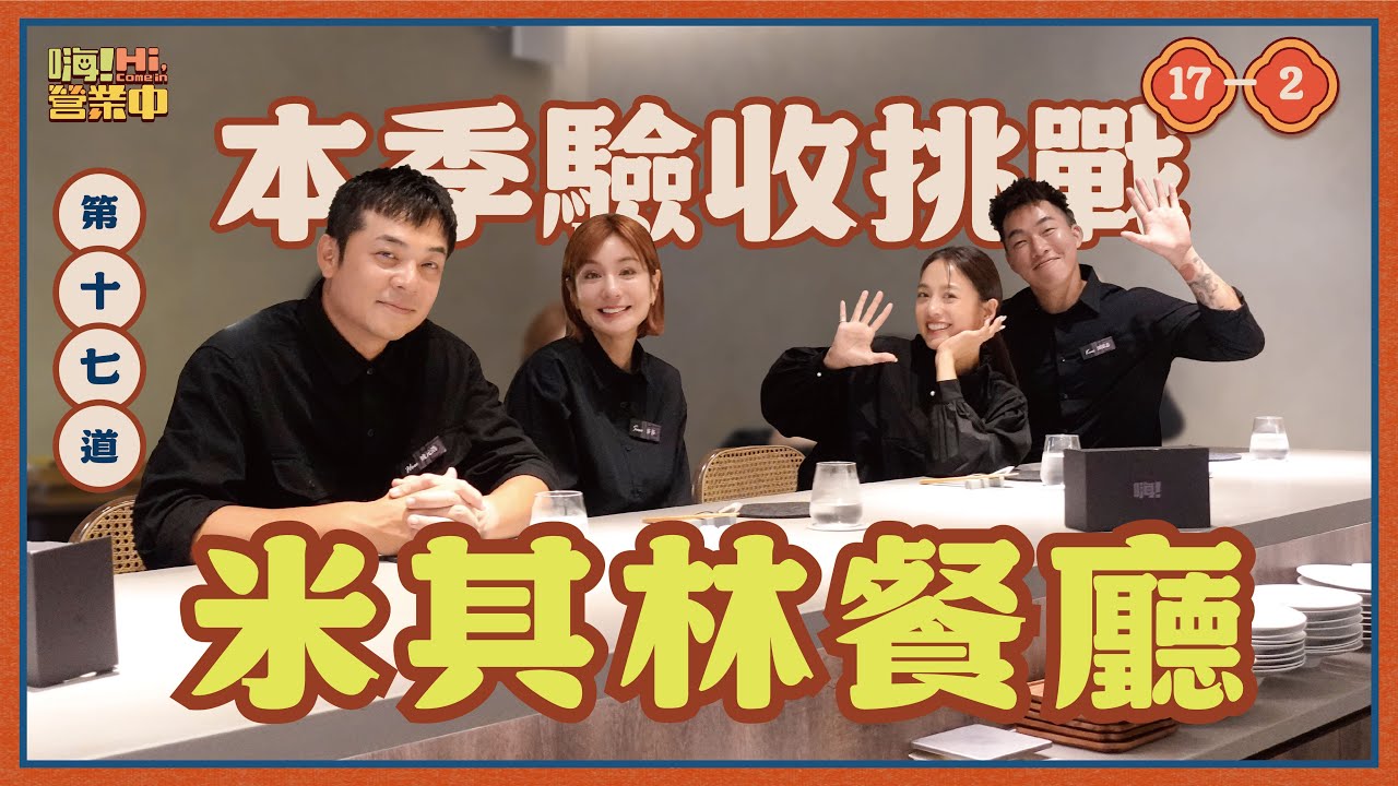 [S6EP17-2] 米其林剛吃完 猛烈考驗就來！！ ｜【嗨！完整版】@hicomein #嗨營業中