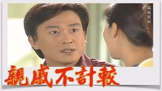 親戚不計較 EP216