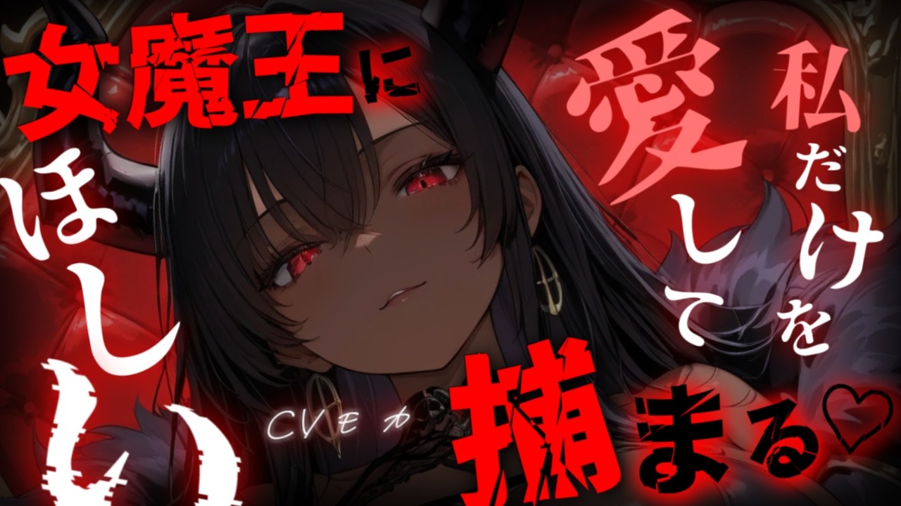 【ヤンデレASMR】残虐非道な女魔王は一度逃げ出したあなたと何が何でも一生を添い遂げたい【男性向けシチュエーションボイス】のサムネイル