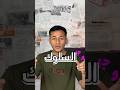 شنو هو السلوك وليش يريدون من عدنا حسن السيرة والسلوك سلوكنا الذات العلاقات شاب العرب