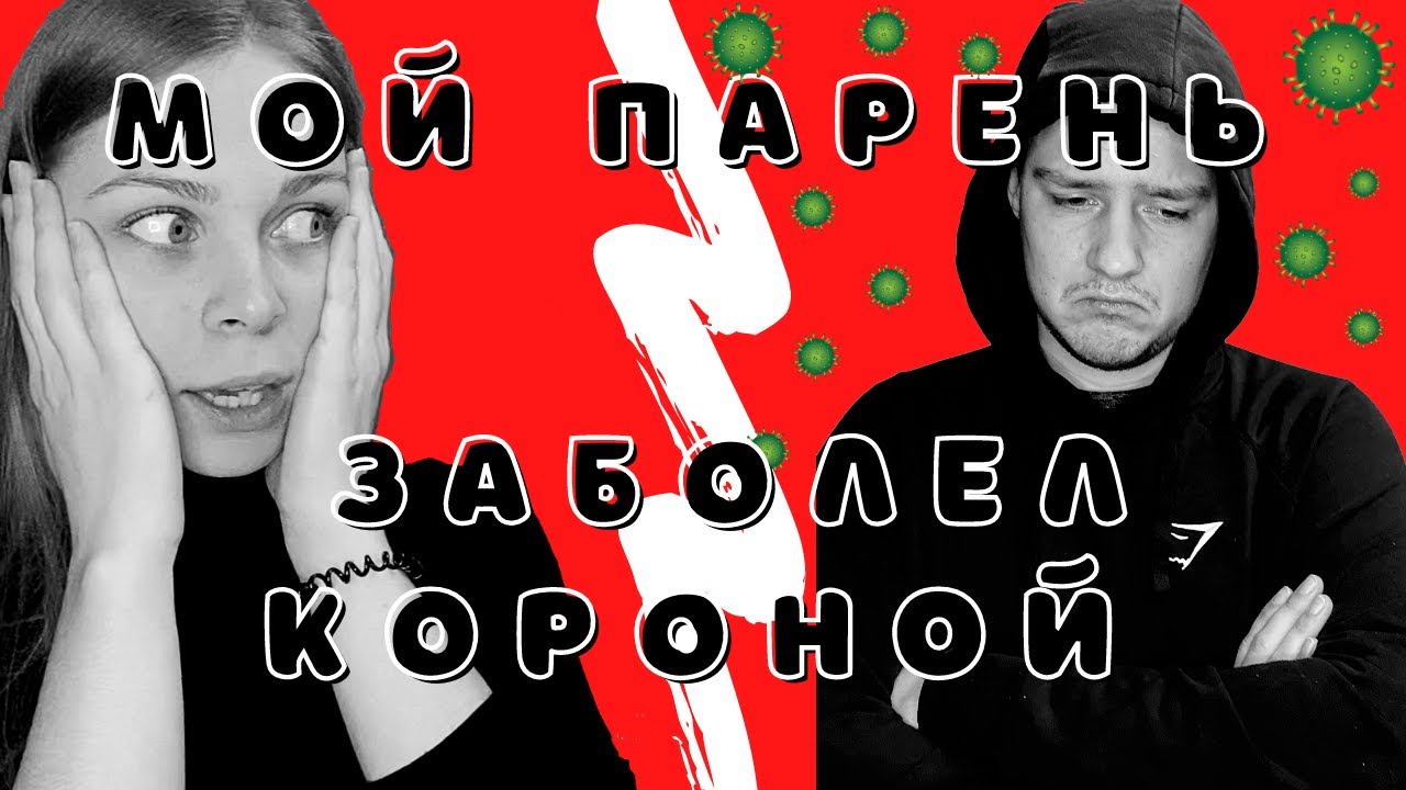 МОЙ ПАРЕНЬ ЗАБОЛЕЛ КОРОНОЙ! ПОЛОЖИТЕЛЬНЫЙ ТЕСТ БЕЗ СИМПТОМОВ