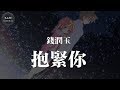 錢潤玉 抱緊你 Feat 羅皓為 我已經無法自拔 對你已深深的著迷 動態歌詞版 錢潤玉 抱緊你 Feat 羅皓為 我已經無法自拔 對你已深深的著迷 動態歌詞版