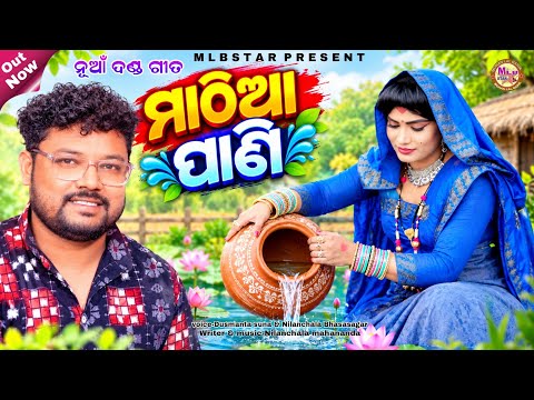 Mathia pani/new sambalpuri song/Dusmanta suna & Nilanchala/mlbstar
