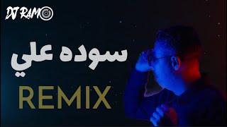 مراد الكزناي - سوده علي ريمكس Dj RAMO REMIX 2024