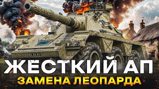 картинка: CONCEPT 5 - ЭТО ЛУЧШИЙ АП ПАТЧА 1.24 - БРИТАНСКАЯ ЗАМЕНА ЛЕОПАРДА