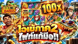 เฮียริช อย่าทํากูเด้อ : ไฟท์แก้มือ ไอเข้ สองงงง !! / Gator Hunters 2   Nolimit City 💯💯