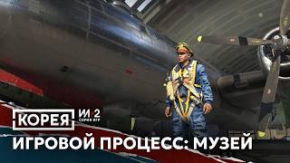 Игровой процесс: Музей