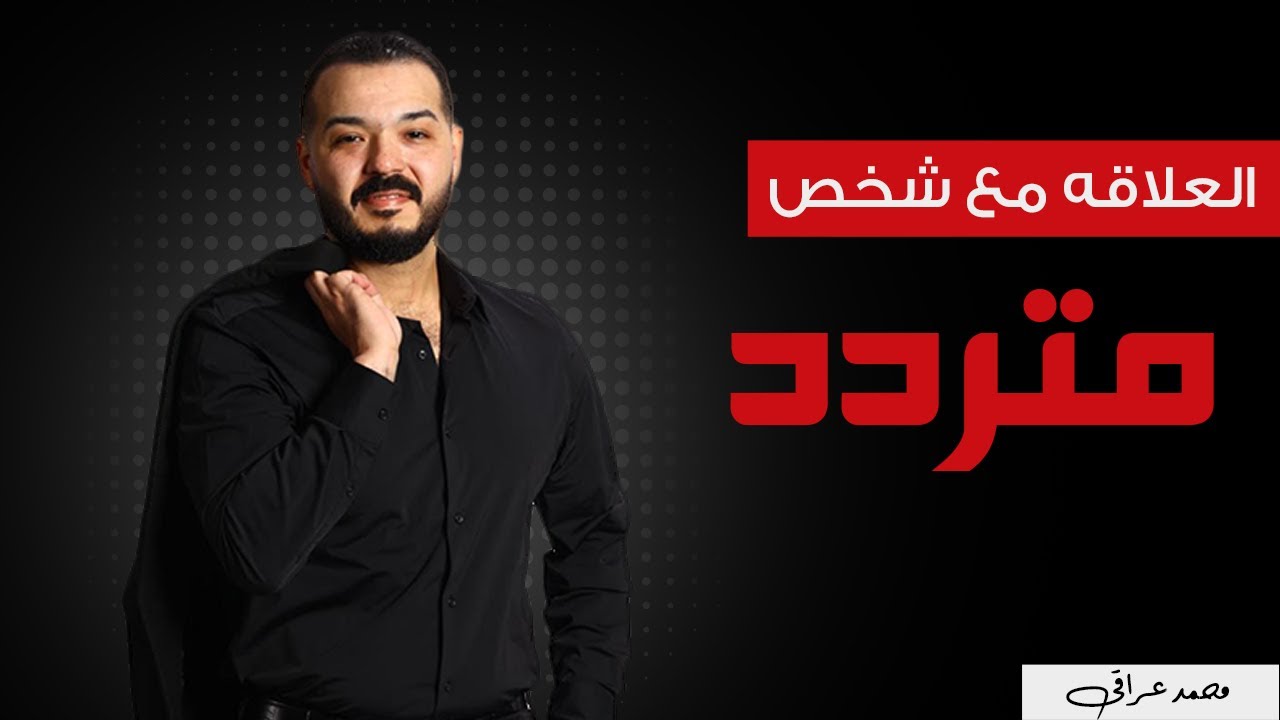 لو انت في علاقة مع شخص متردد بيقرب و يبعد ؟