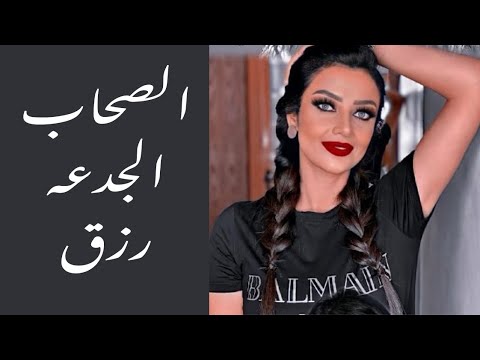 الصحاب الجدعه رزق رضوي الشربيني