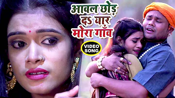 #सुपरहिट #दर्दभरा VIDEO SONG 2018 - Deepak Dildar - Aawal Chhod Da Yaar - Bhojpuri Sad Songs