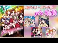 【ラブライブ!】ライブの原点がここにある!!『ラブライブ!歴史解説2011〜2012年版』