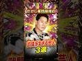 たけし軍団屈指の武闘派すぎる芸人3選 #ビートたけし #たけし軍団 #芸人 #雑学