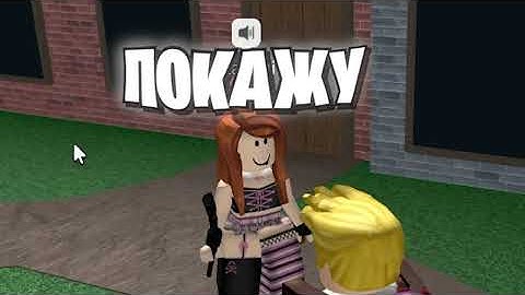 Я Нашел СЕБЕ ДЕВУШКУ в РОБЛОКС (Голосовой Чат ROBLOX)