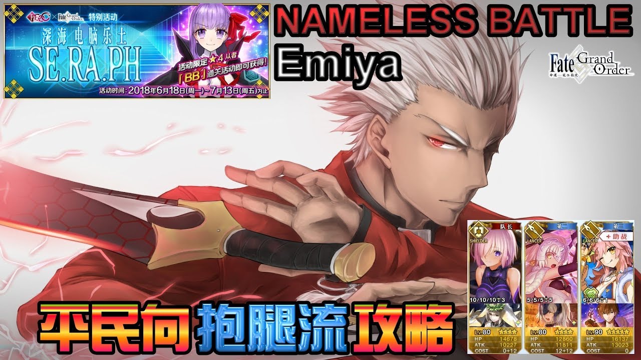 Fgo Ccc B服 超平民攻略 Nameless Battle Emiya 深海電腦樂土se Ra Ph Fate Extra Ccc Youtube Fgo Ccc B服 超平民攻略 Nameless Battle Emiya 深海電腦樂土se Ra Ph Fate Extra Ccc Youtube