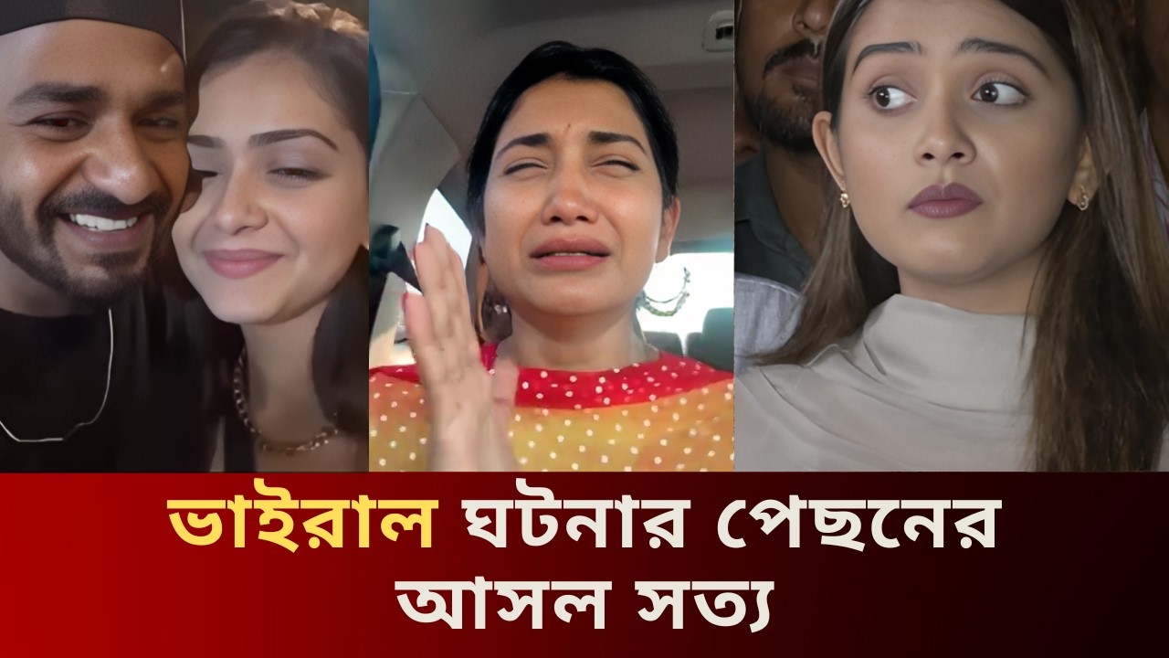 তানজিন তিশার বিরুদ্ধে মারধরের অভিযোগ | বিস্ফোরক দাবি Samia Othoi | Farhan কে ঘিরে দ্বন্দ্ব |