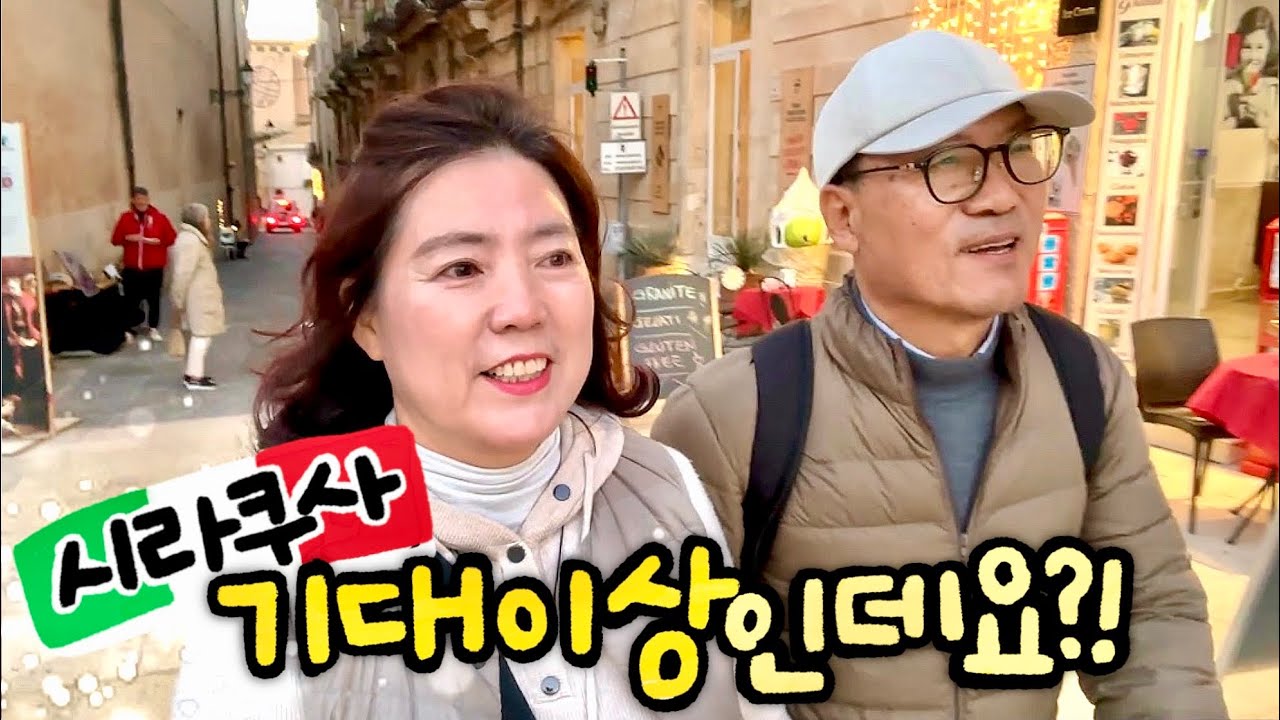 🇮🇹 시칠리아 시라쿠사 여행코스, 2박3일간 다 가봤습니다 | 60대부부 이탈리아 여행 (1)