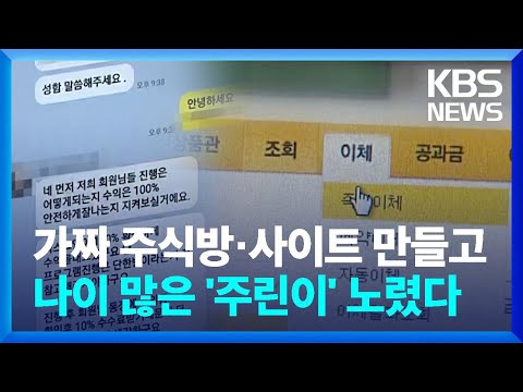 가짜 <strong>사이트</strong> 만들고 “수익률 300%”…투자 <strong>사기</strong> 일당 검거 / KBS  2022.08.22.