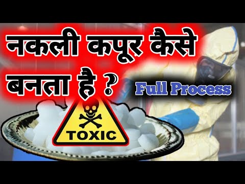 How Artificial/Duplicate Camphor Is Made|नकली कपूर कैसे बनता है|Difference Between Natural&Duplicate
