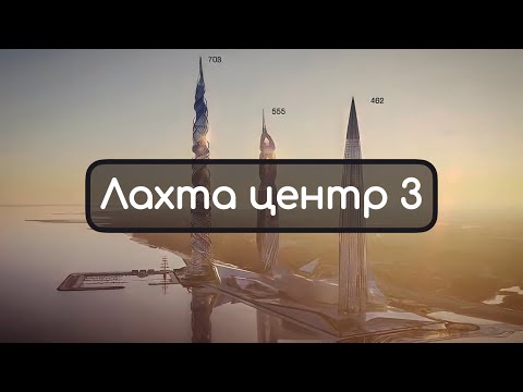 Лахта центр 3 / Новый архитектурный ансамбль в Питере