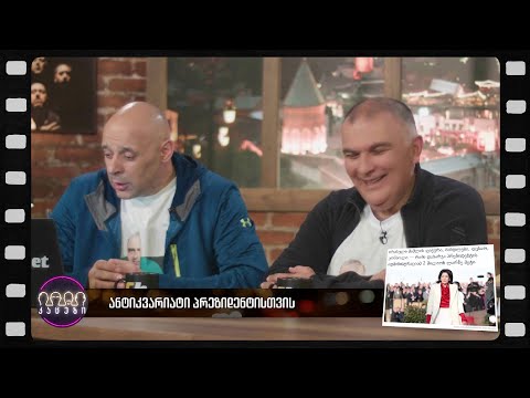 ანტიკვარიატი პრეზიდენტისთვის (არშესული კადრები)