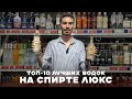 Рейтинг лучших марок водки на спирте "Люкс"